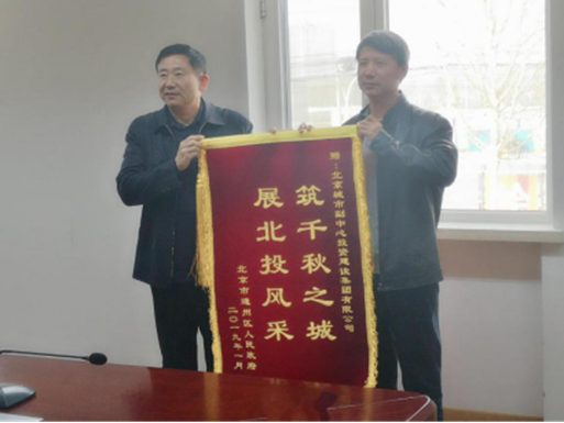 通州區機關事務管理中心向北京兆華投資有限公司贈送感謝錦旗2