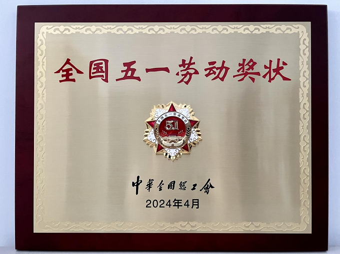 2024年全國(guó)五一(yī / yì ／yí)勞動獎狀.png